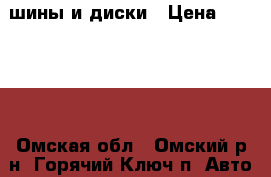 шины и диски › Цена ­ 10 000 - Омская обл., Омский р-н, Горячий Ключ п. Авто » Шины и диски   